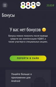 Бонусы пользователя в букмекерской конторе 888