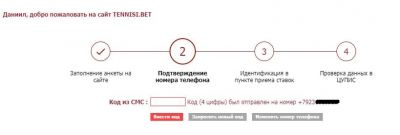 Подтверждение номера телефона в БК Тенниси