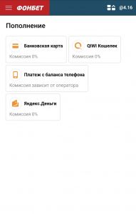 Способы пополнения счёта в Фонбете