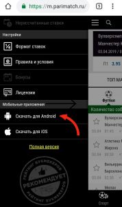 Ссылка на скачивание в мобильной версии сайта БК Париматч