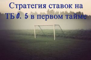 Стратегия ставок на тотал больше 0.5 в первом тайме