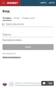 Вход в личный кабинет через мобильный сайт Фонбет